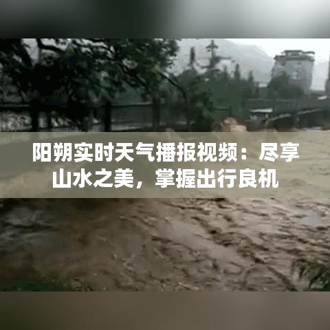 陽朔實時天氣播報視頻：盡享山水之美，掌握出行良機