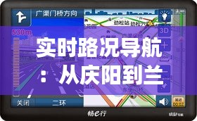 實時路況導航：從慶陽到蘭州的便捷之旅