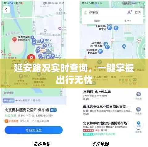 延安路況實時查詢，一鍵掌握出行無憂