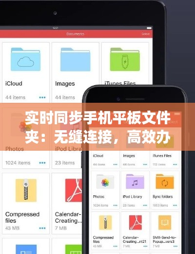 實時同步手機平板文件夾：無縫連接，高效辦公