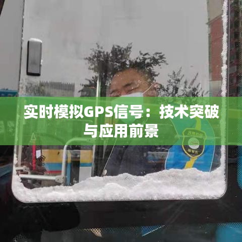 實時模擬GPS信號：技術(shù)突破與應(yīng)用前景