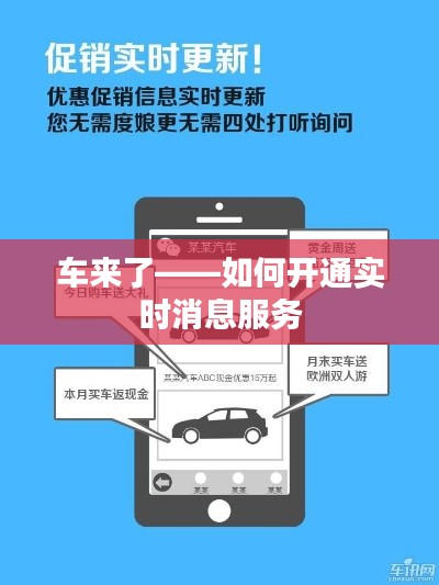 車來了——如何開通實(shí)時(shí)消息服務(wù)
