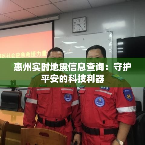 惠州實時地震信息查詢：守護平安的科技利器