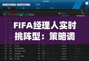 FIFA經(jīng)理人實時挑陣型：策略調整的藝術與技巧