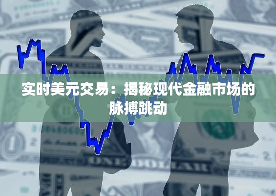 實(shí)時(shí)美元交易：揭秘現(xiàn)代金融市場的脈搏跳動(dòng)