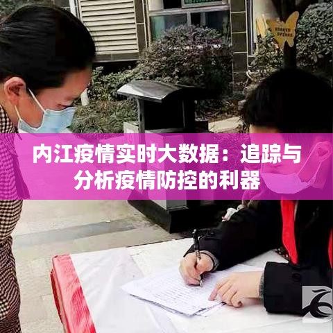 內(nèi)江疫情實時大數(shù)據(jù)：追蹤與分析疫情防控的利器