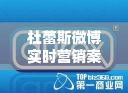杜蕾斯微博實時營銷案例：創(chuàng)意互動，品牌價值再升級