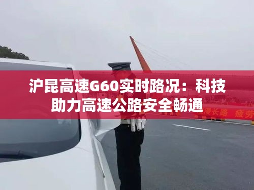 滬昆高速G60實時路況：科技助力高速公路安全暢通
