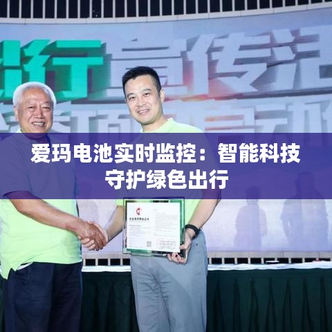 愛瑪電池實時監(jiān)控：智能科技守護(hù)綠色出行