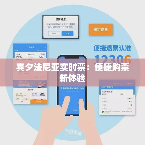 賓夕法尼亞實時票：便捷購票新體驗