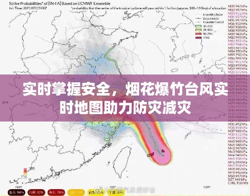 實(shí)時(shí)掌握安全，煙花爆竹臺(tái)風(fēng)實(shí)時(shí)地圖助力防災(zāi)減災(zāi)