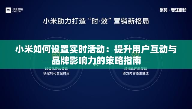 小米如何設置實時活動：提升用戶互動與品牌影響力的策略指南
