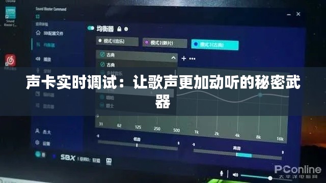 聲卡實(shí)時(shí)調(diào)試：讓歌聲更加動(dòng)聽的秘密武器