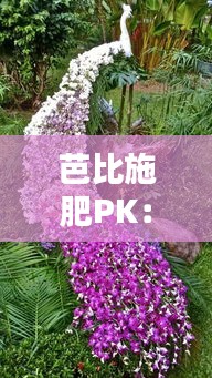 芭比施肥PK：實(shí)時(shí)還是定時(shí)？揭秘智能園藝的奧秘