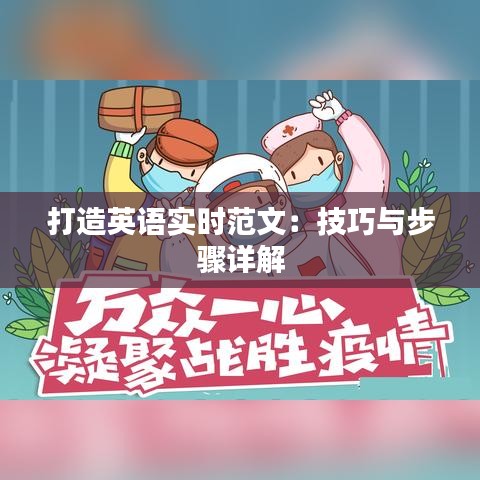打造英語實(shí)時(shí)范文：技巧與步驟詳解