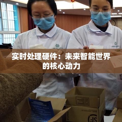 實時處理硬件：未來智能世界的核心動力