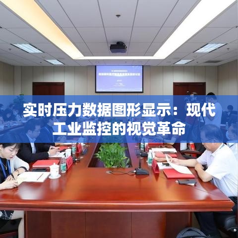 實(shí)時(shí)壓力數(shù)據(jù)圖形顯示：現(xiàn)代工業(yè)監(jiān)控的視覺(jué)革命