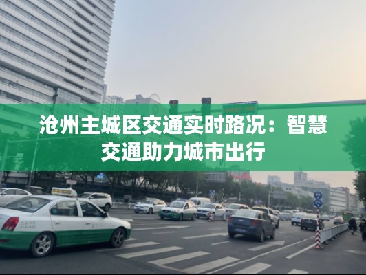 滄州主城區(qū)交通實時路況：智慧交通助力城市出行