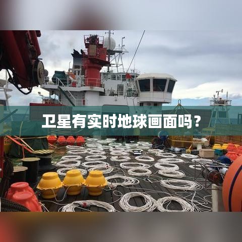 衛(wèi)星有實時地球畫面嗎？