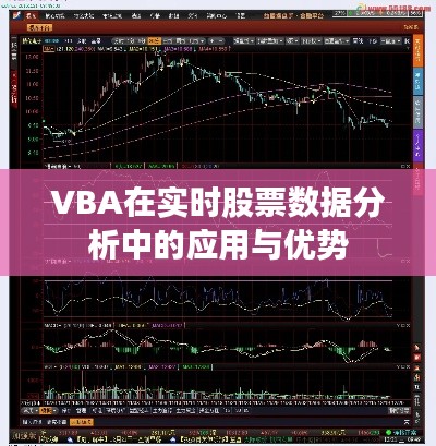 VBA在實(shí)時(shí)股票數(shù)據(jù)分析中的應(yīng)用與優(yōu)勢(shì)