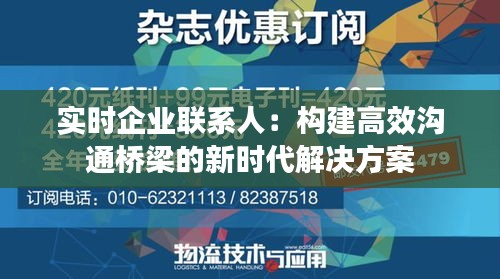 實(shí)時(shí)企業(yè)聯(lián)系人：構(gòu)建高效溝通橋梁的新時(shí)代解決方案