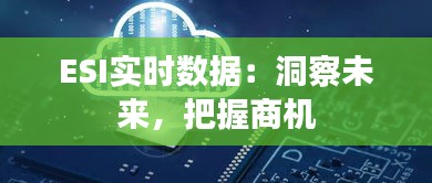 ESI實(shí)時(shí)數(shù)據(jù)：洞察未來(lái)，把握商機(jī)