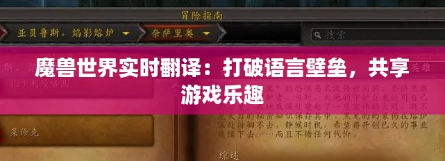 魔獸世界實時翻譯：打破語言壁壘，共享游戲樂趣