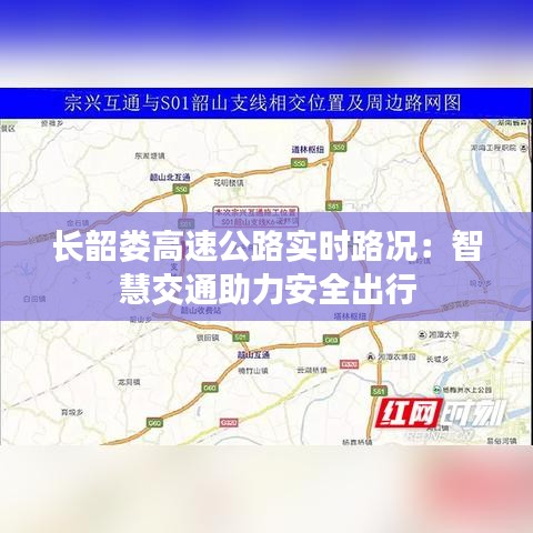 長(zhǎng)韶婁高速公路實(shí)時(shí)路況：智慧交通助力安全出行