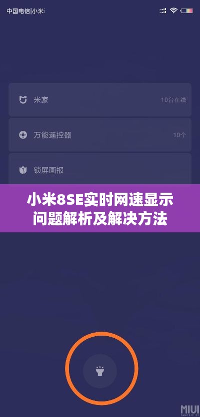 小米8SE實時網(wǎng)速顯示問題解析及解決方法