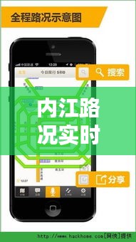 內(nèi)江路況實(shí)時(shí)播報(bào)：為您導(dǎo)航暢通每一天