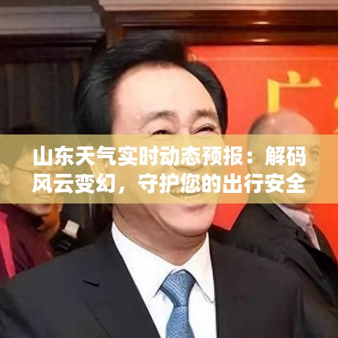 山東天氣實時動態(tài)預(yù)報：解碼風(fēng)云變幻，守護您的出行安全