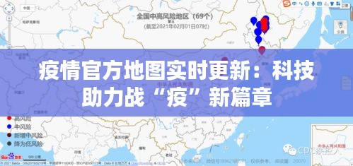 疫情官方地圖實時更新：科技助力戰(zhàn)“疫”新篇章