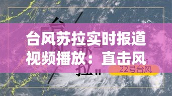 臺風(fēng)蘇拉實時報道視頻播放：直擊風(fēng)暴眼，見證自然力量