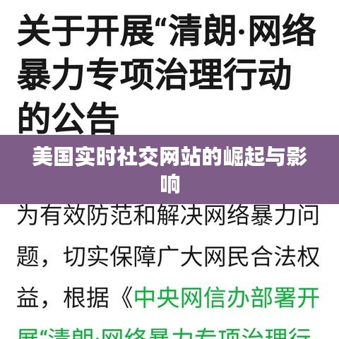 美國實(shí)時(shí)社交網(wǎng)站的崛起與影響