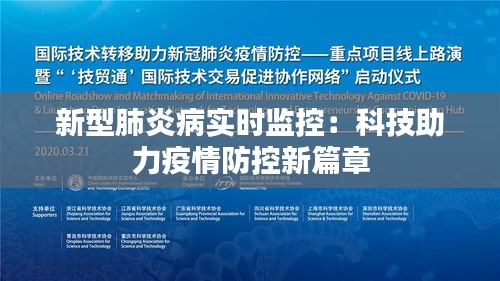 新型肺炎病實(shí)時(shí)監(jiān)控：科技助力疫情防控新篇章