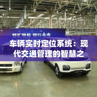 車輛實(shí)時(shí)定位系統(tǒng)：現(xiàn)代交通管理的智慧之選