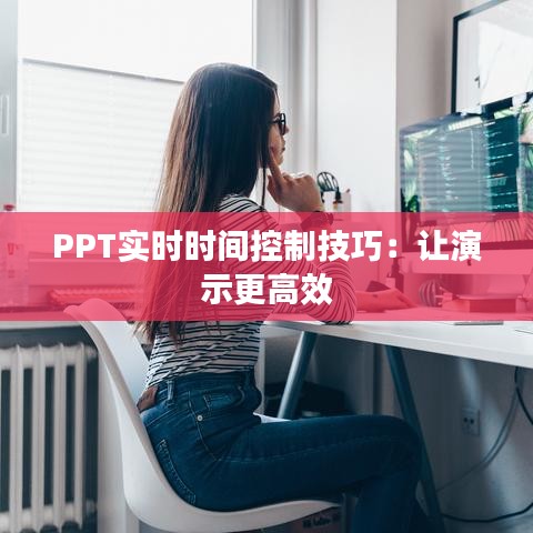 PPT實時時間控制技巧：讓演示更高效