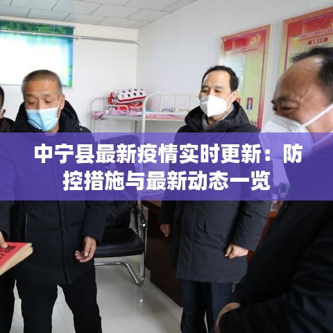 中寧縣最新疫情實時更新：防控措施與最新動態(tài)一覽