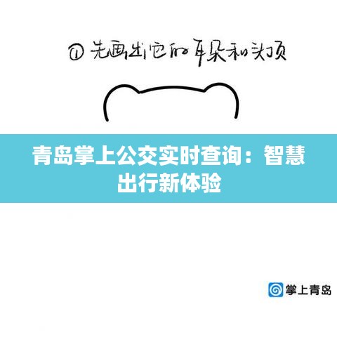 青島掌上公交實(shí)時(shí)查詢：智慧出行新體驗(yàn)