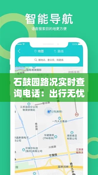 石鼓園路況實時查詢電話：出行無憂的貼心助手