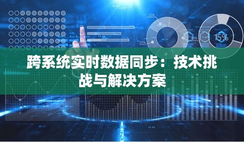 跨系統(tǒng)實時數(shù)據(jù)同步：技術(shù)挑戰(zhàn)與解決方案