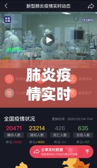 肺炎疫情實(shí)時(shí)統(tǒng)計(jì)：防控與應(yīng)對(duì)的動(dòng)態(tài)窗口