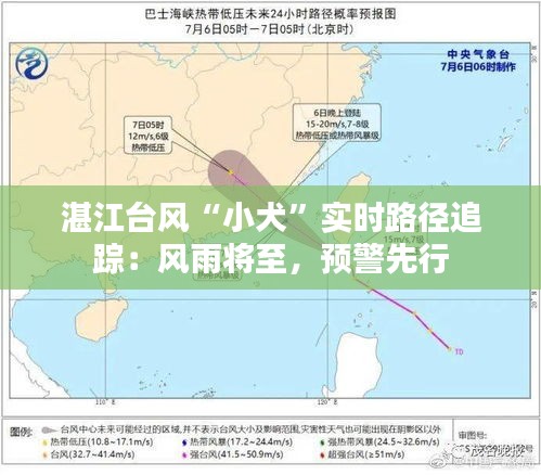 湛江臺(tái)風(fēng)“小犬”實(shí)時(shí)路徑追蹤：風(fēng)雨將至，預(yù)警先行