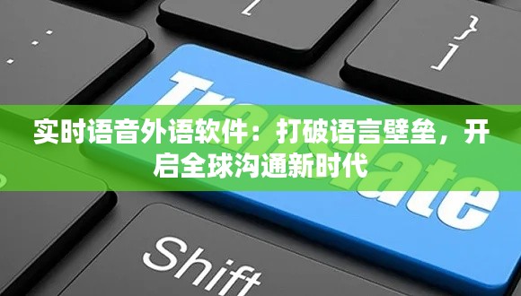 實時語音外語軟件：打破語言壁壘，開啟全球溝通新時代
