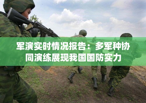 軍演實時情況報告：多軍種協(xié)同演練展現(xiàn)我國國防實力