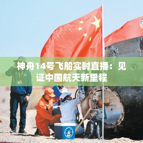 神舟14號飛船實時直播：見證中國航天新里程