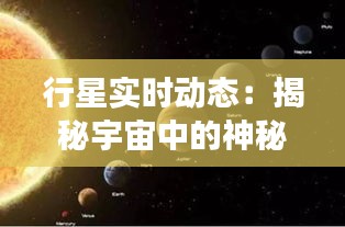 行星實時動態(tài)：揭秘宇宙中的神秘旅行者