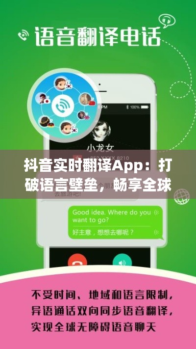抖音實(shí)時(shí)翻譯App：打破語言壁壘，暢享全球內(nèi)容