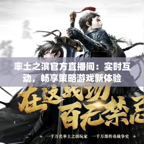 率土之濱官方直播間：實(shí)時互動，暢享策略游戲新體驗