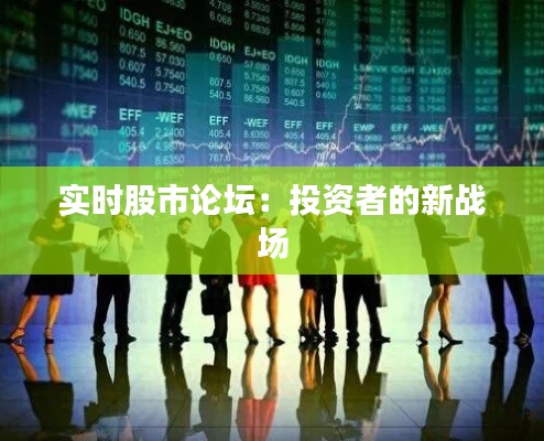 實(shí)時(shí)股市論壇：投資者的新戰(zhàn)場(chǎng)